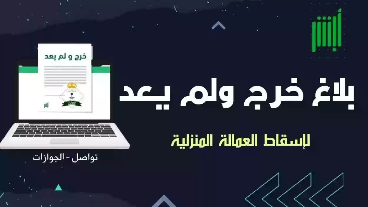 رابط خدمة إسقاط عامل خرج ولم يعد في السعودية