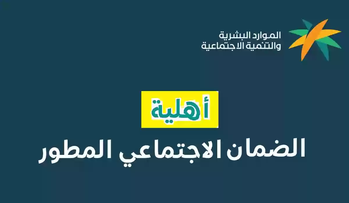 رابط الاستعلام عن أهلية الضمان الاجتماعي 1445 وموعد الصرف الرسمي