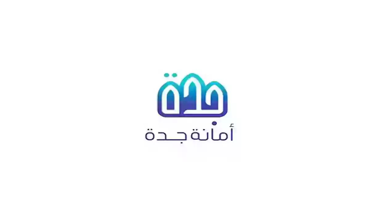 الاستعلام عن معاملة امانة جدة خطوة بخطوة