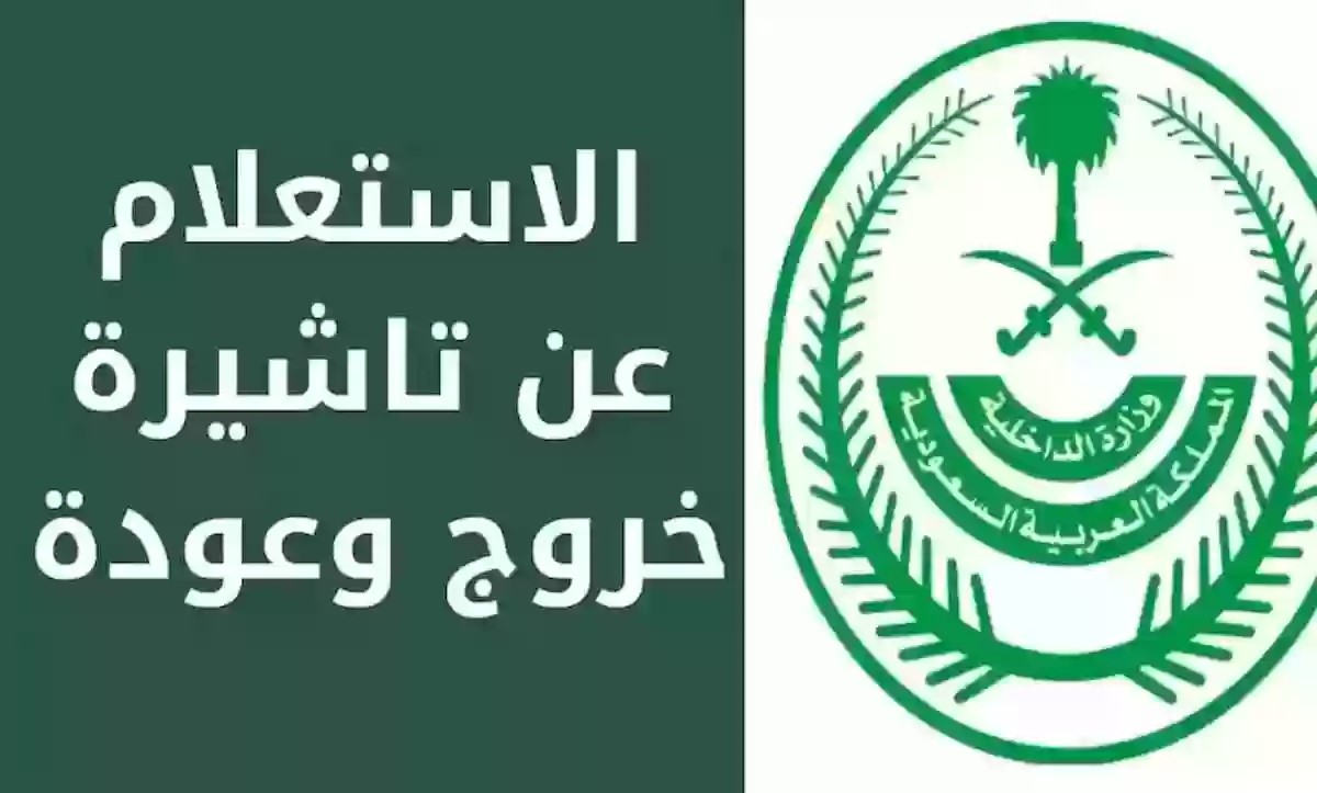 خطوات الاستعلام عن صلاحية تأشيرة الخروج والعودة من خلال أبشر 1445