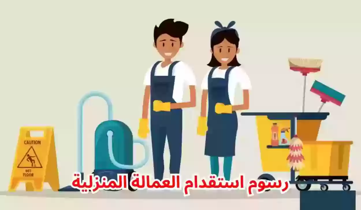 رسوم استقدام العمالة المنزلية