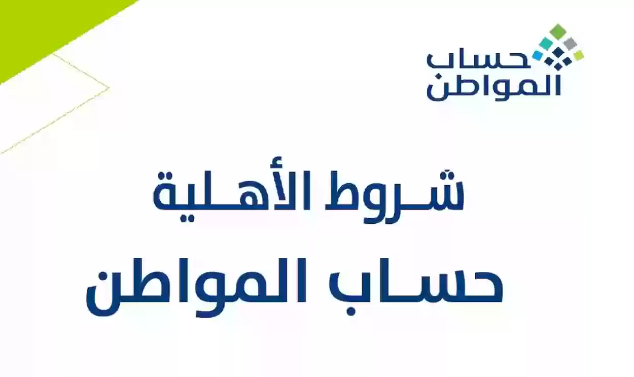 الشروط المطلوبة لدعم حساب المواطن