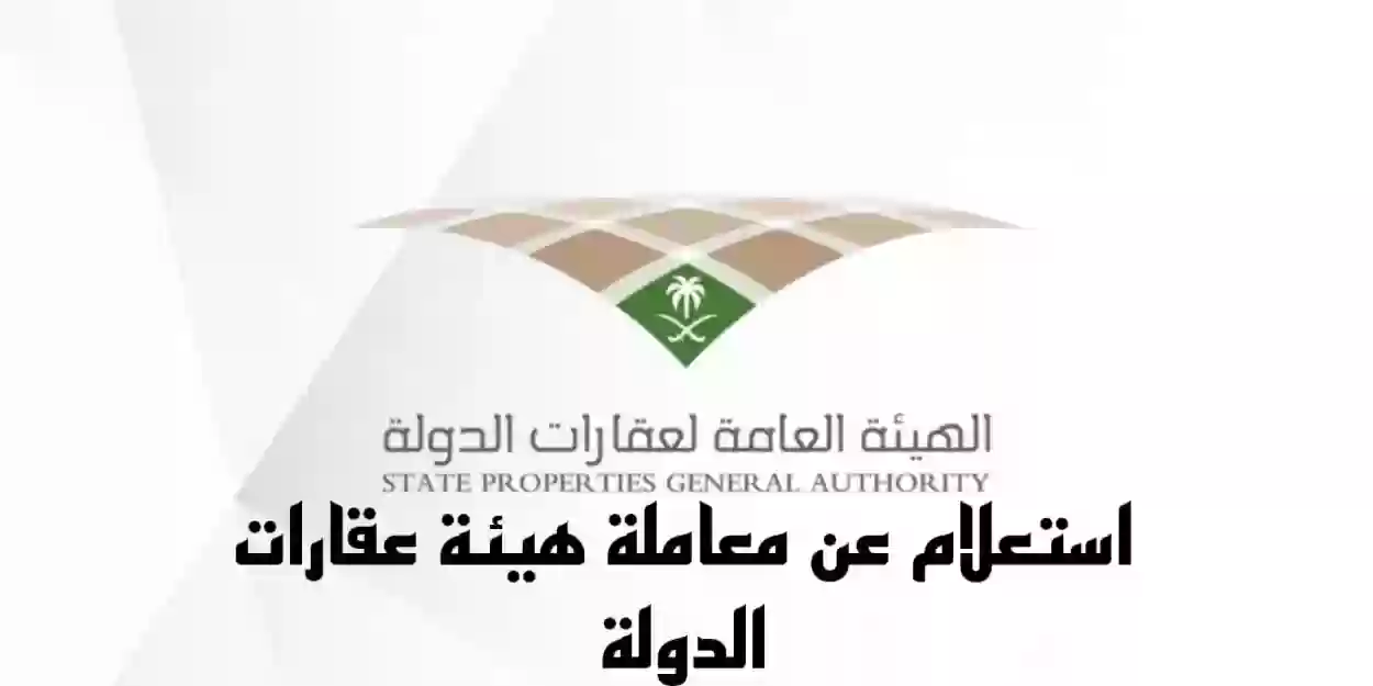 استعلام عن معاملة هيئة عقارات الدولة