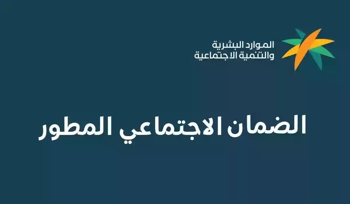 من هم التابعين في الضمان الاجتماعي المطور؟