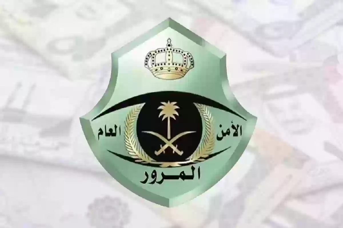 الإدارة العامة للمرور تكشف عن شروط تجديد استمارة السيارة ورسوم التجديد