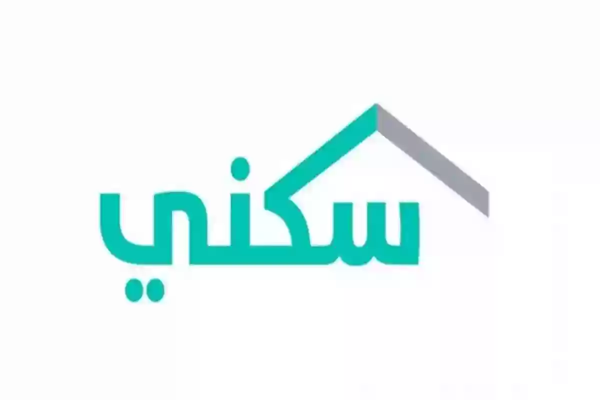 متى يصرف دعم سكني ويوضع في حسابات العملاء؟ منصة سكني توضح التفاصيل