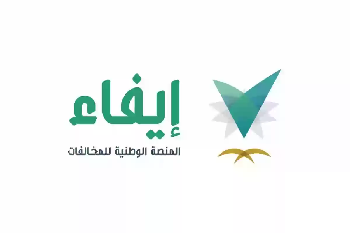 الاستعلام عن المخالفات بدون أبشر - المنصة الوطنية للمخالفات