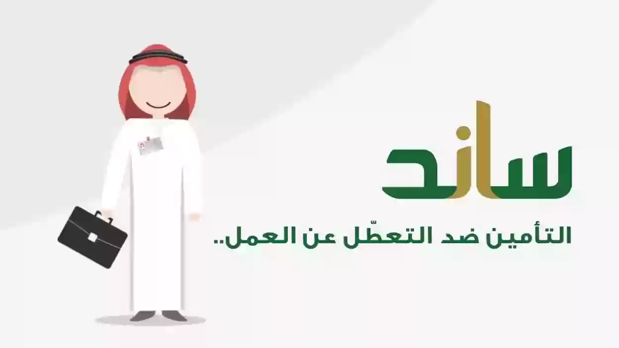 التأمينات الاجتماعية توضح 5 حالات لاستحقاق دعم ساند 1445 التعطل عن العمل