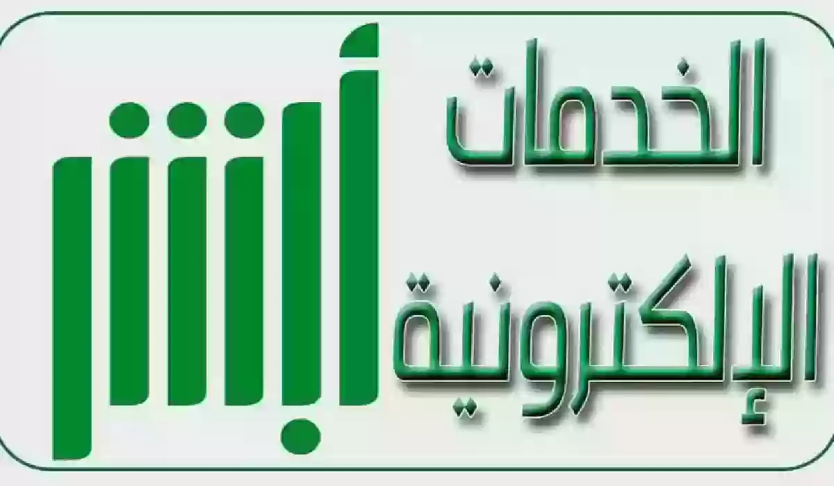 الخدمات المتاحة على المنصة «أبشر خدمات» وطريقة التواصل مع خدمة عملاء أبشر