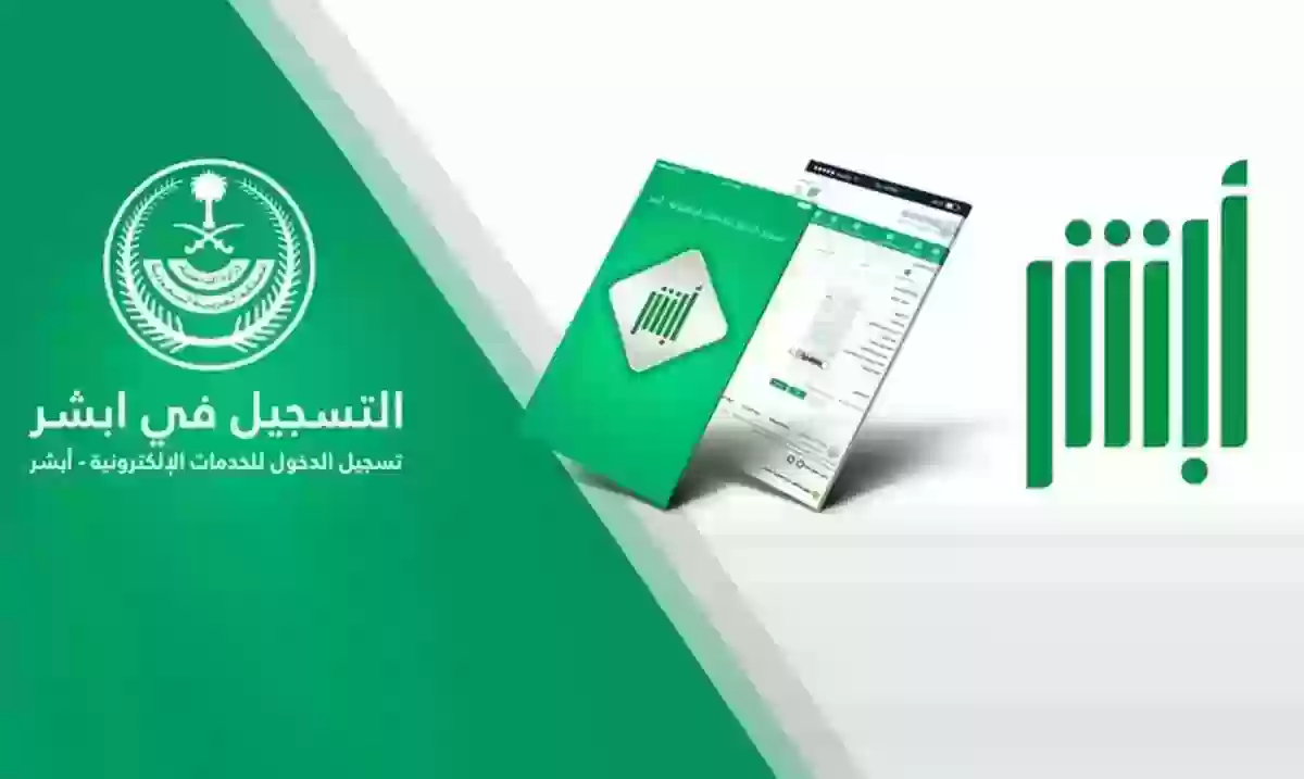 ما هي خطوات التسجيل في أبشر أفراد وشروط التسجيل