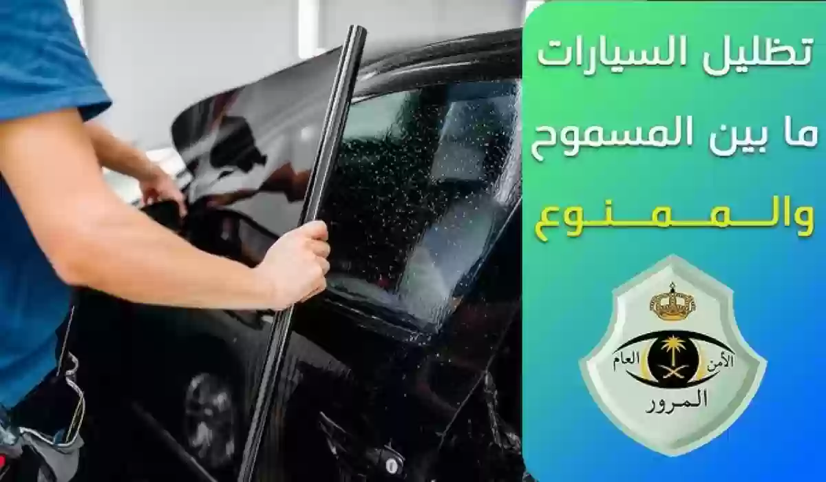 كم درجة التظليل المسموح بها في السعودية؟