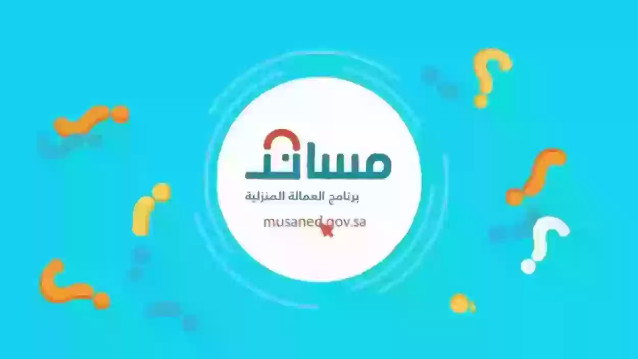 توثيق عقد العمالة المنزلية