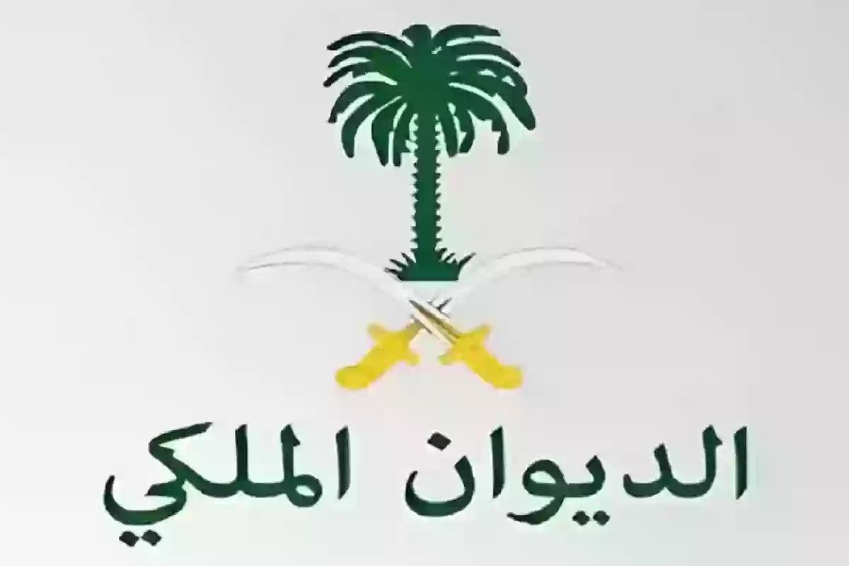 وسائل التواصل مع الديوان الملكي في السعودية