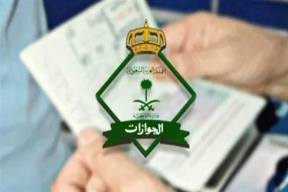 الإدارة العامة للجوازات السعودية