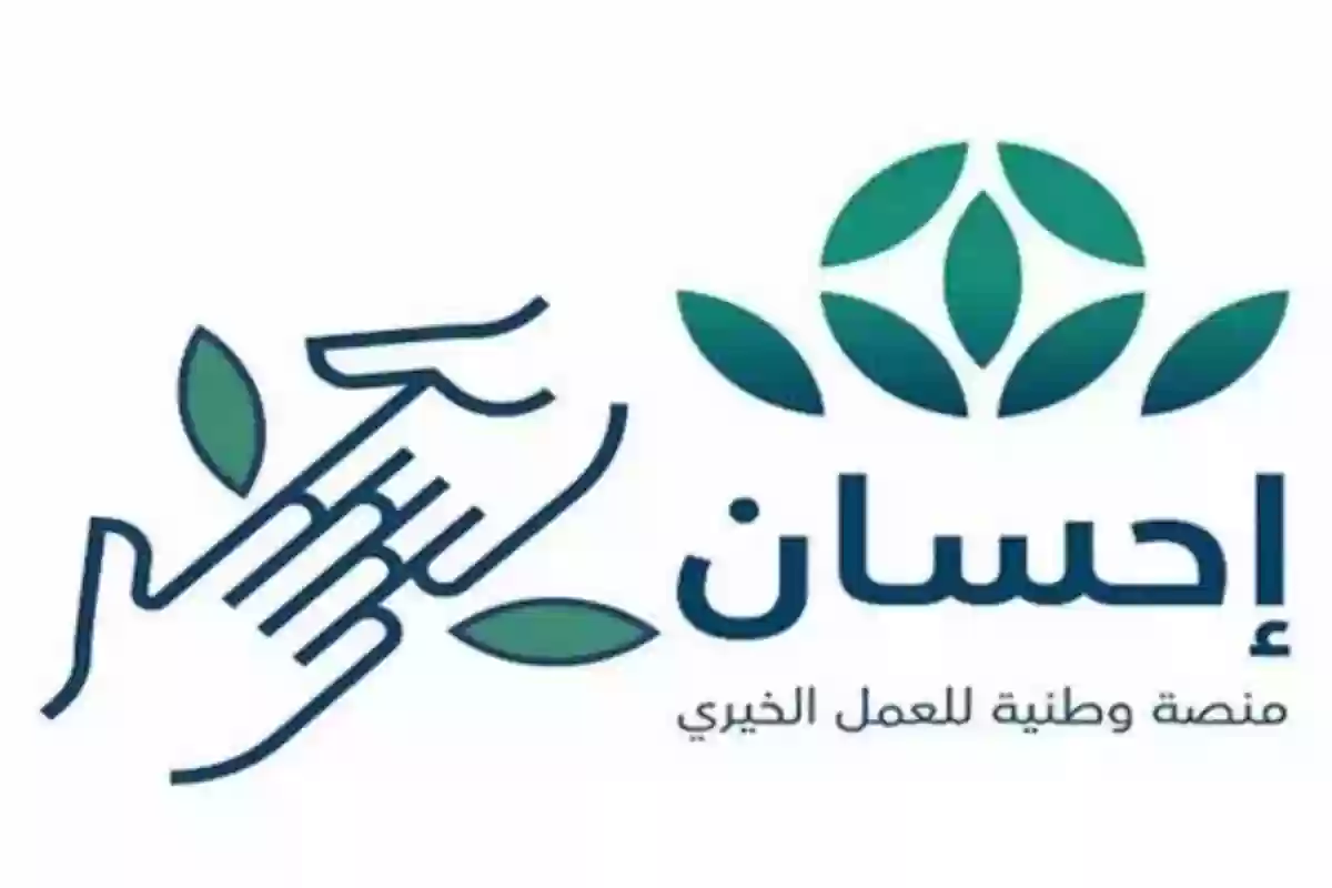 خطوات التسجيل في منصة إحسان والأوراق المطلوبة كمستفيد 1446 الشروط كاملة