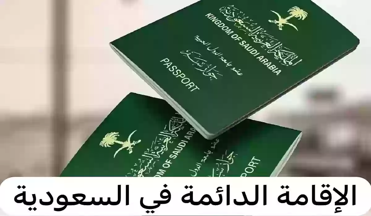 طريقة الحصول على إقامة دائمة في المملكة العربية السعودية وما هي الرسوم المطلوبة