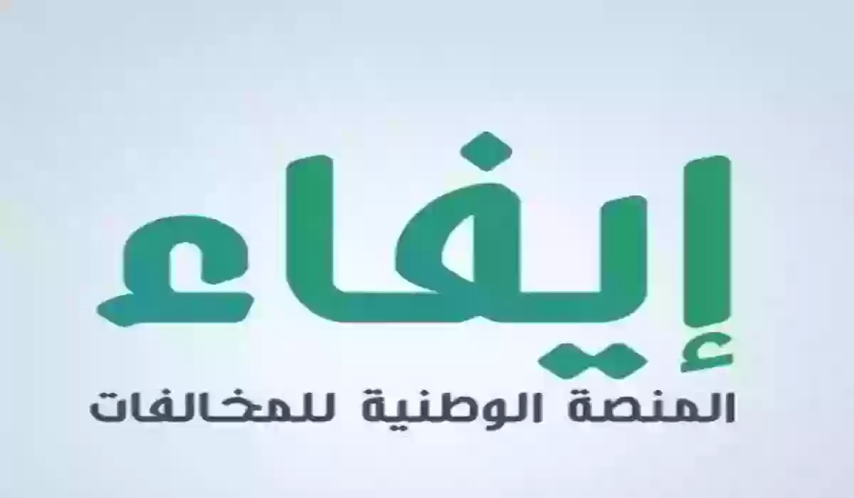 منصة أبشر تتيح معرفة المخالفات برقم الهوية 1445 إليك رابط الخدمة المباشر