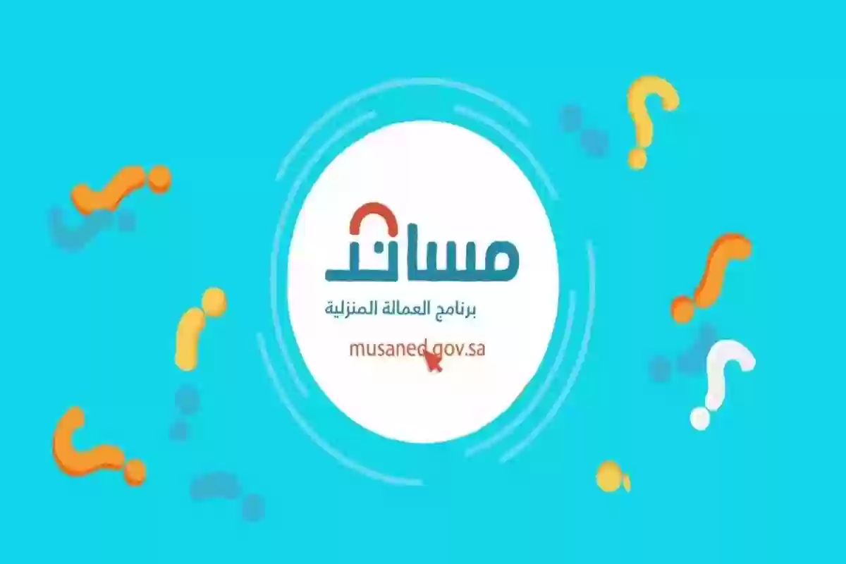  بعد التحديثات الأخيرة | شروط استقدام عاملة منزلية – مساند