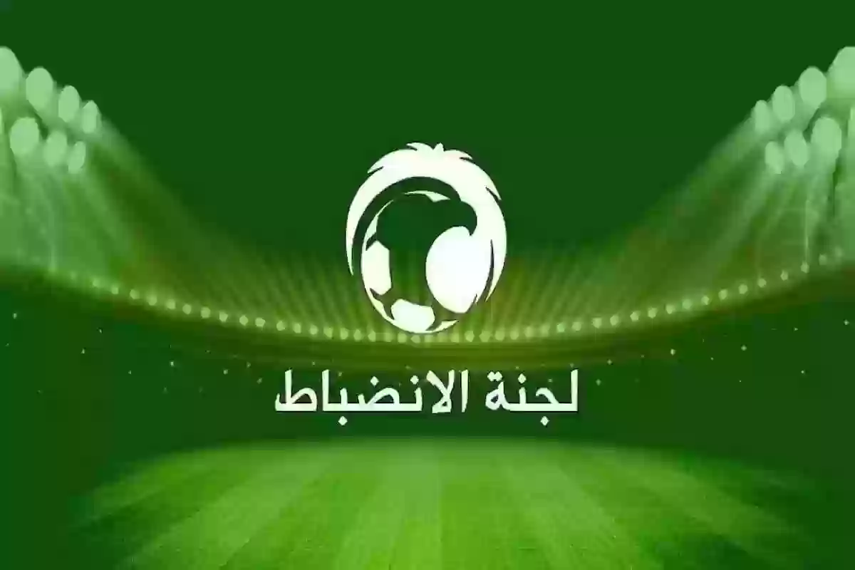 لجنة الانضباط والاخلاق السعودية