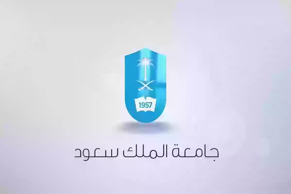 كم نسب قبول جامعة الملك سعود؟ وشروط القبول في الجامعة؟