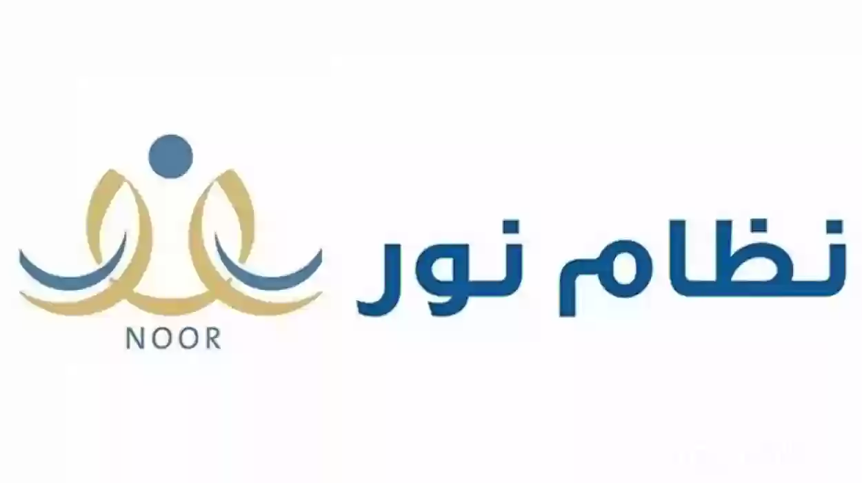 رابط الاستعلام عن نتائج الطلاب عبر نظام نور noor.moe.gov.sa بوابة الطالب وولي الأمر