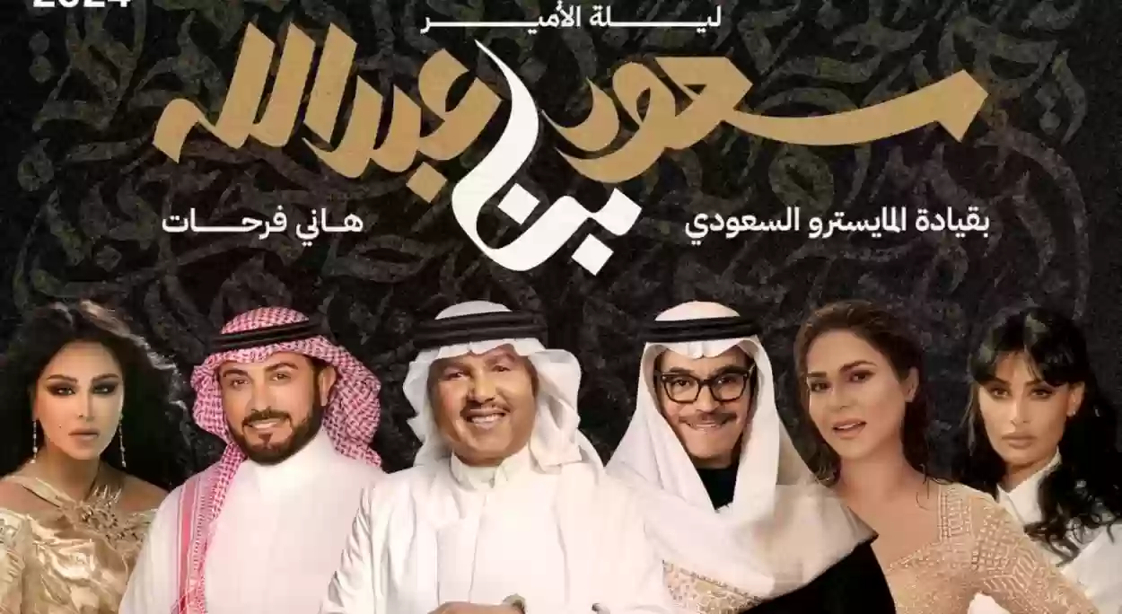 نجوم ليلة الأمير سعود بن عبدالله وأبرز الفعاليات وإنجازات الأمير سعود