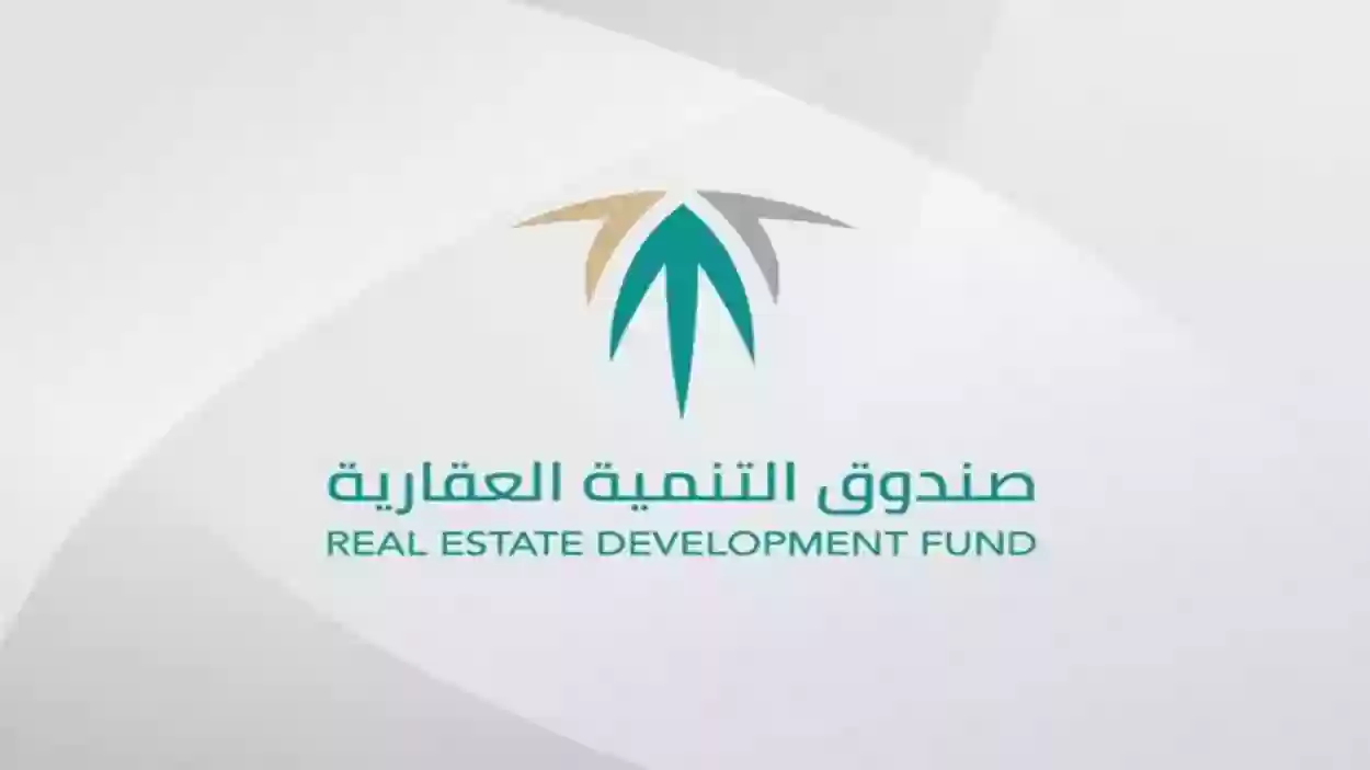 صندوق التنمية العقارية يكشف عن شروط القرض العقاري المدعوم ويوضح الفئات المستحقة