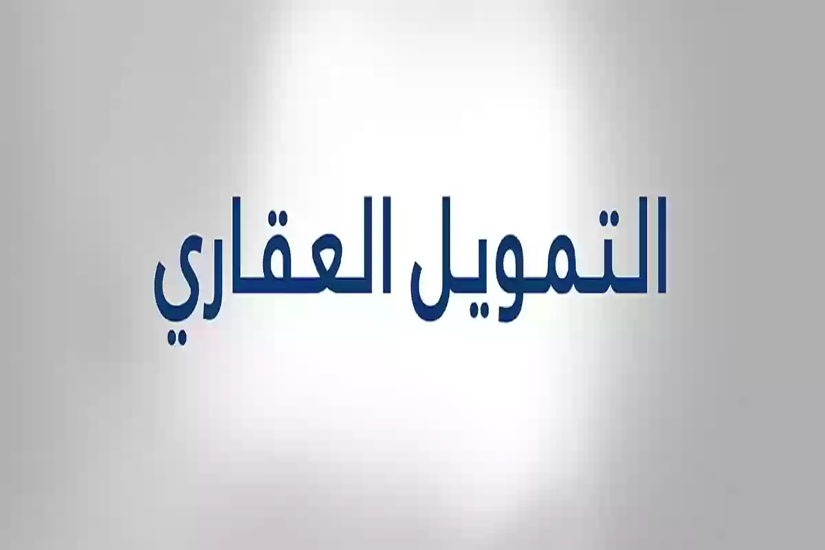 قرض عقاري من بنك الجزيرة السعودية