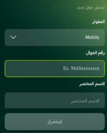 كيف اشحن رصيد موبايلي من تطبيق الاهلي 1445