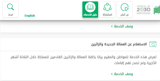 الاستعلام عن وصول العمالة والزائرين أبشر السعودية 1445 طريقة الاستعلام عن وصول العمالة