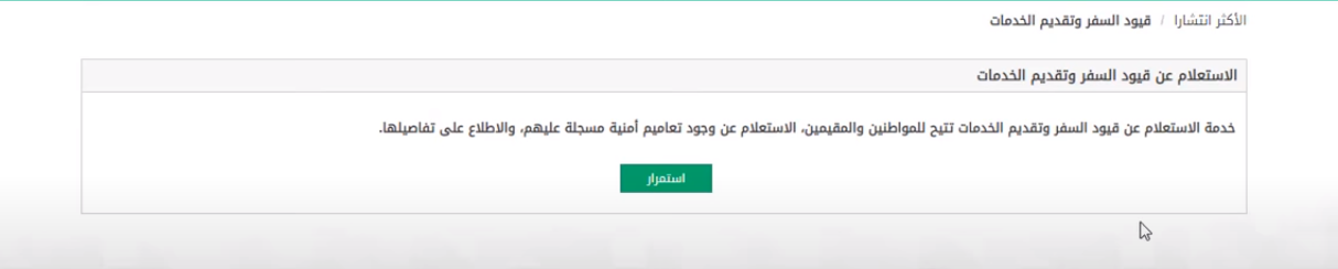 كيفية معرفة بيانات سجل السفر في السعودية 2023 استعلام سجل السفر أبشر