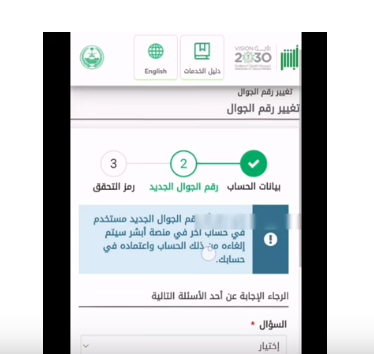 تغيير رقم الجوال في أبشر عن طريق الجوال بالسعودية 2023 تحديث رقم الجوال في أبشر إلكترونيًا