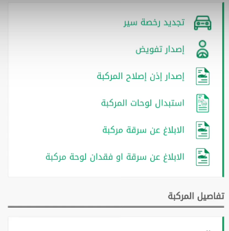 خطوات الإبلاغ عن سرقة مركبة في السعودية 2023 أبشر المرور