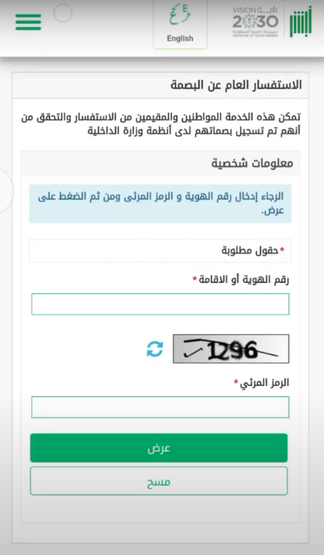 خطوات الاستعلام عن البصمة برقم الجواز في السعودية 2023 الاستعلام عن البصمة أبشر