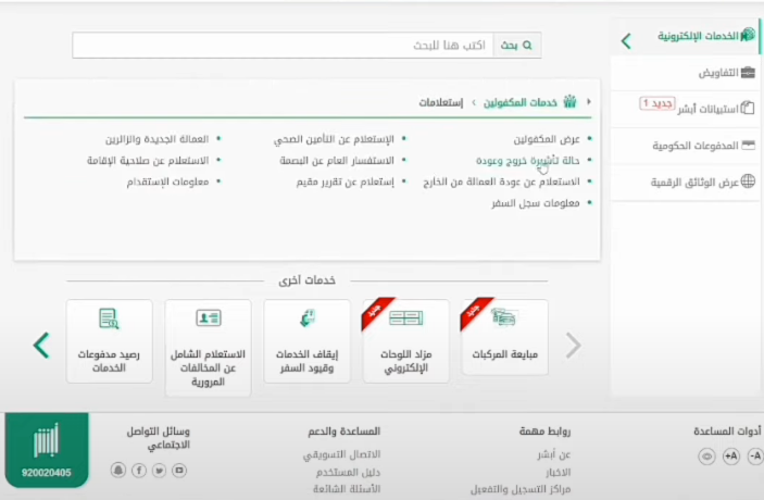 خطوات الاستعلام عن العمالة المنزلية أبشر بالسعودية 2023 الاستعلام عن العمالة أبشر